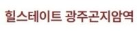 곤지암역 힐스테이트